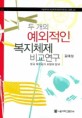 두 개의 예외적인 복지체제 비교연구:한국 복지국가 모형의 탐색=In search of a Korean model of welfare state : a comparative study of two exceptional welfare systems
