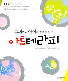 (그림으로 아이의 마음을 읽는)아트 테라피