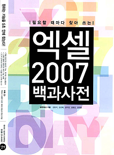 (필요할 때 마다 찾아쓰는)엑셀 2007 백과사전
