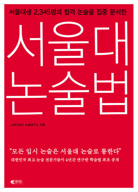 서울대 논술법 / 스터디코드 논술연구소 지음