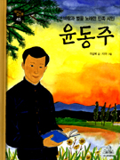 (바람과 별을 노래한 민족 시인) 윤동주 표지 이미지