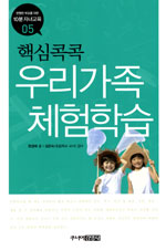 (핵심콕콕) 우리가족 체험학습 표지이미지