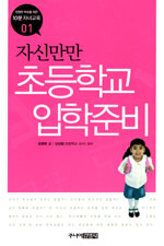 (자신만만) 초등학교 입학준비 표지 이미지