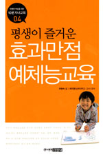 (평생이 즐거운) 효과만점 예체능교육 표지 이미지