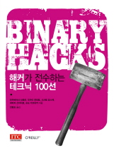 Binary hacks : 해커가 전수하는 테크닉 100선 표지 이미지