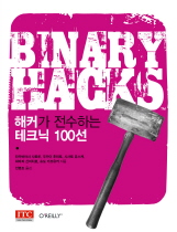 Binary hacks  : 해커가 전수하는 테크닉 100선