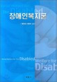 장애인복지론=Social welfare for the disabled