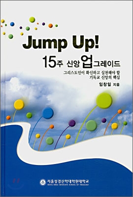 Jump Up! : 15주 신앙 업그레이드