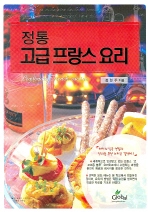 정통 고급 프랑스 요리 표지 이미지