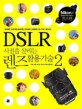 DSLR 사진을 살리는 렌즈 활용기술