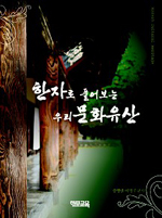 한자로 풀어보는 우리 문화유산 = Korean Cultural Heritage 표지이미지