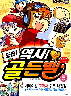 (도전!) 골든벨 : 서바이벌 교과서 퀴즈 대전쟁. 5, 역사편 1 표지 이미지