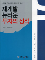 재개발 뉴타운 투자의 정석 : 재개발 투자 재테크 나도 할 수 있다!