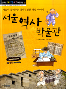 서울역사박물관:서울이들려주는흥미진진한옛날이야기