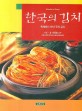 한국의 김치  = Kimchi in Korea  : 축제에서 만난 우리 김치