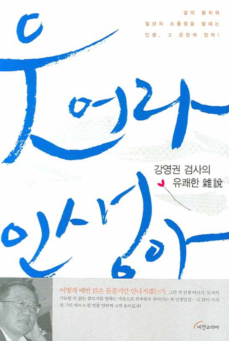 웃어라 인생아 : 강영권 검사의 유쾌한 雜說