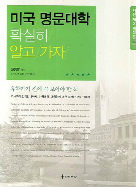 미국 명문대학 확실히 알고 가자 표지 이미지