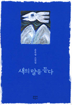 새의 말을 듣다 : 윤후명 소설집 표지 이미지
