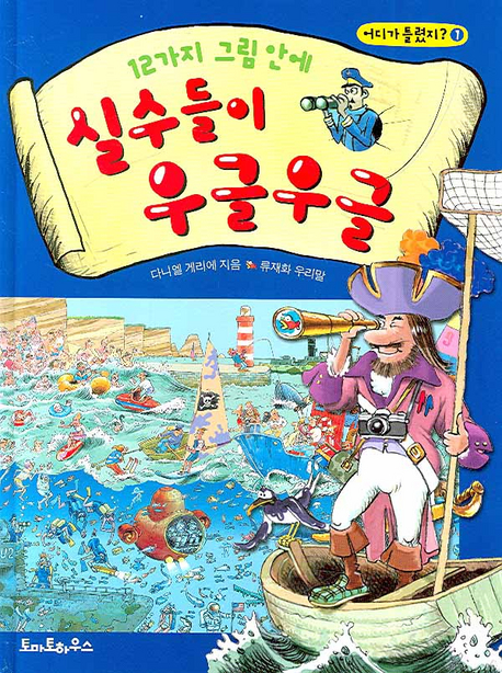 (12가지 그림 안에) 실수들이 우글우글. 1 / v.1