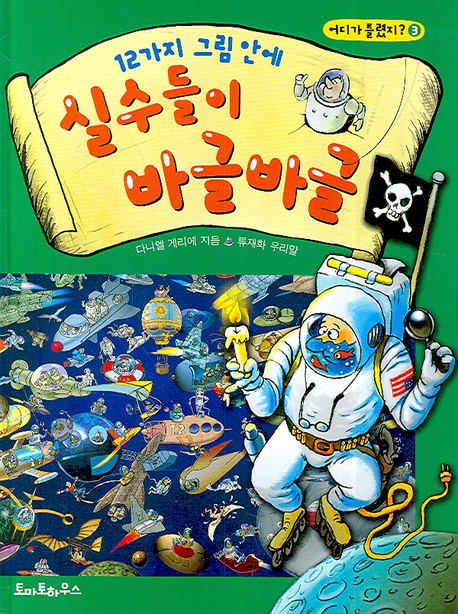(12가지 그림 안에) 실수들이 바글바글. 3