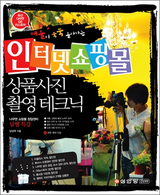 (매출이 쑥쑥 올라가는) 인터넷쇼핑몰 상품 사진 촬영 테크닉 표지 이미지