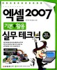 엑셀 2007=기본+활용 실무 테크닉/Excel 2007