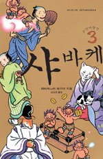 샤바케. 3 : 고양이할멈 표지 이미지