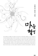 마음혁명 : 김형효 철학 산책 표지 이미지