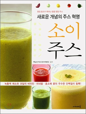 소이주스 : 새로운 개념의 주스 혁명 표지 이미지