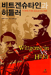 비트겐슈타인과 히틀러 : 두 천재의 투쟁과 홀로코스트의 배후 표지 이미지
