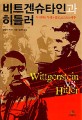 비트겐슈타인과 히틀러:두 천재의 투쟁과 홀로코스트의 배후