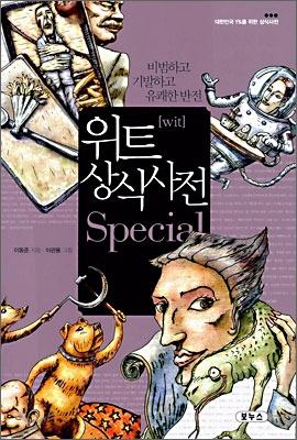 위트 상식사전 SPECIAL