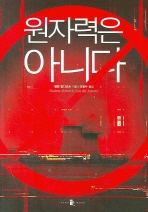 원자력은 아니다 표지 이미지