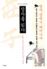 장자를 읽다 표지 이미지