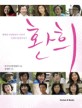 환희 : 행복한 여성발명가 15인의 인생과 발명이야기 / 한국여성발명협회 지음 ; 장명확 사진