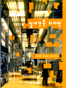 실내건축 디자인 표지 이미지