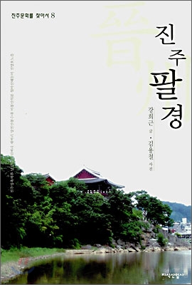 진주팔경 표지 이미지
