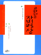 고마워요 자비명상 = Lovingkindness meditation 표지 이미지