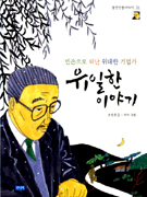 유일한이야기:빈손으로떠난위대한기업가