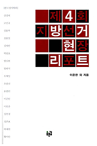 (제4회)지방 선거 현장 리포트
