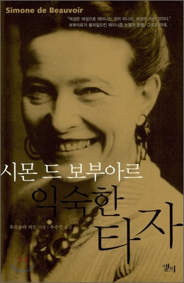 (시몬 드 보부아르) 익숙한 타자 표지 이미지