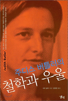 (주디스 버틀러의) 철학과 우울