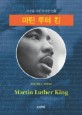 마틴 루터 킹:세상을 바꾼 위대한 인물