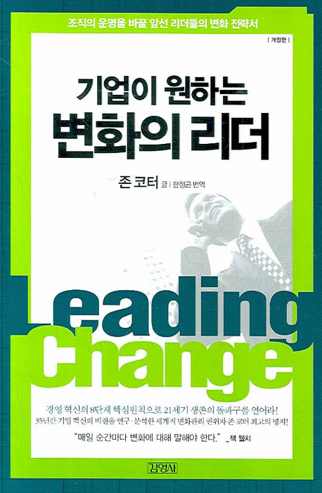 (기업이 원하는) 변화의 리더 : 조직의 운명을 바꿀 앞선 리더들의 변화 전략서 표지 이미지