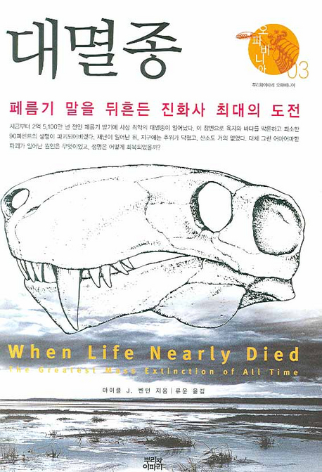 대멸종 : 페름기 말을 뒤흔든 진화사 최대의 도전 표지 이미지