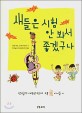 새들은 시험 안 봐서 좋겠구나 : 한국글쓰기교육연구회가 고른 아이들 시 