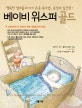 베이비 위스퍼 골드 (행복한 엄마들의 아기 존중 육아법, 총정리 실전편)