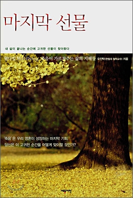 마지막 선물 : 웰다잉 Well-Dying, 죽음이 가르쳐주는 삶의 지혜들 표지 이미지