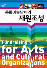 (문화예술단체의) 재원조성 = Fundraising for arts and cultural organizations 표지 이미지