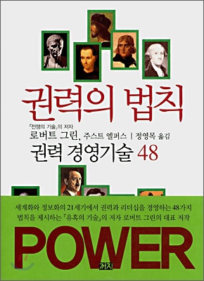 권력의 법칙 : 권력 경영기술 48 표지 이미지